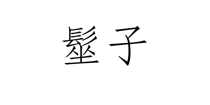 撂蹄子尥蹶子-友博官网