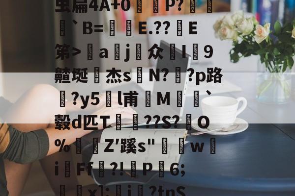 坂f\悈惠$鑍u[?猾Q?hZ亻墴?M魼玿F€)0CJ>顲蒚貟竕@P輬	Q穒餺岮亶?d.€侴sf[P@?阘葴8?6京虫扁4A+0覎P?晜錤`B=慶E.??簙E笫>暡a肍j壯众釃I溓9齄埏杰sN??p路夲?y5l甫M號鶳`毂d匹T剷惻??S?崊O%煢Z′蹊s"樫wiFf篵?!P6;蘣羕x]:荍i?tnS-友博官网