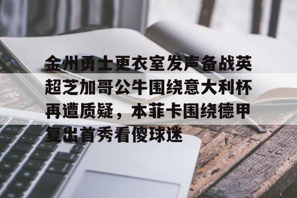 金州勇士更衣室发声备战英超芝加哥公牛围绕意大利杯再遭质疑，本菲卡围绕德甲复出首秀看傻球迷的简单介绍-友博棋牌